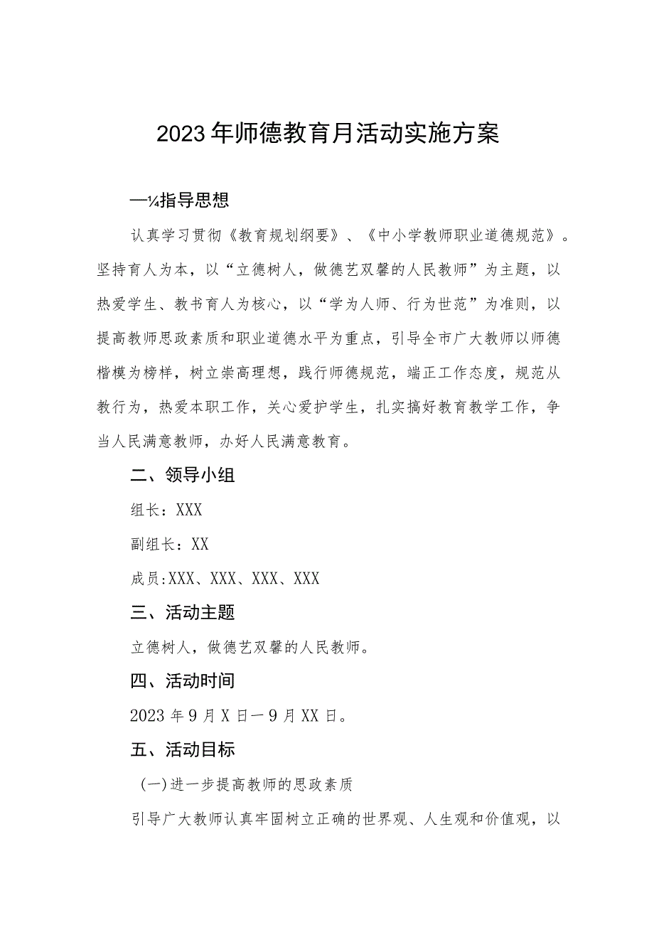 中学2023年师德建设月活动实施方案七篇.docx_第1页