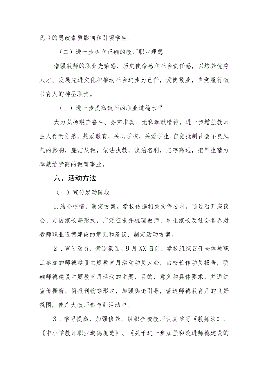 中学2023年师德建设月活动实施方案七篇.docx_第2页