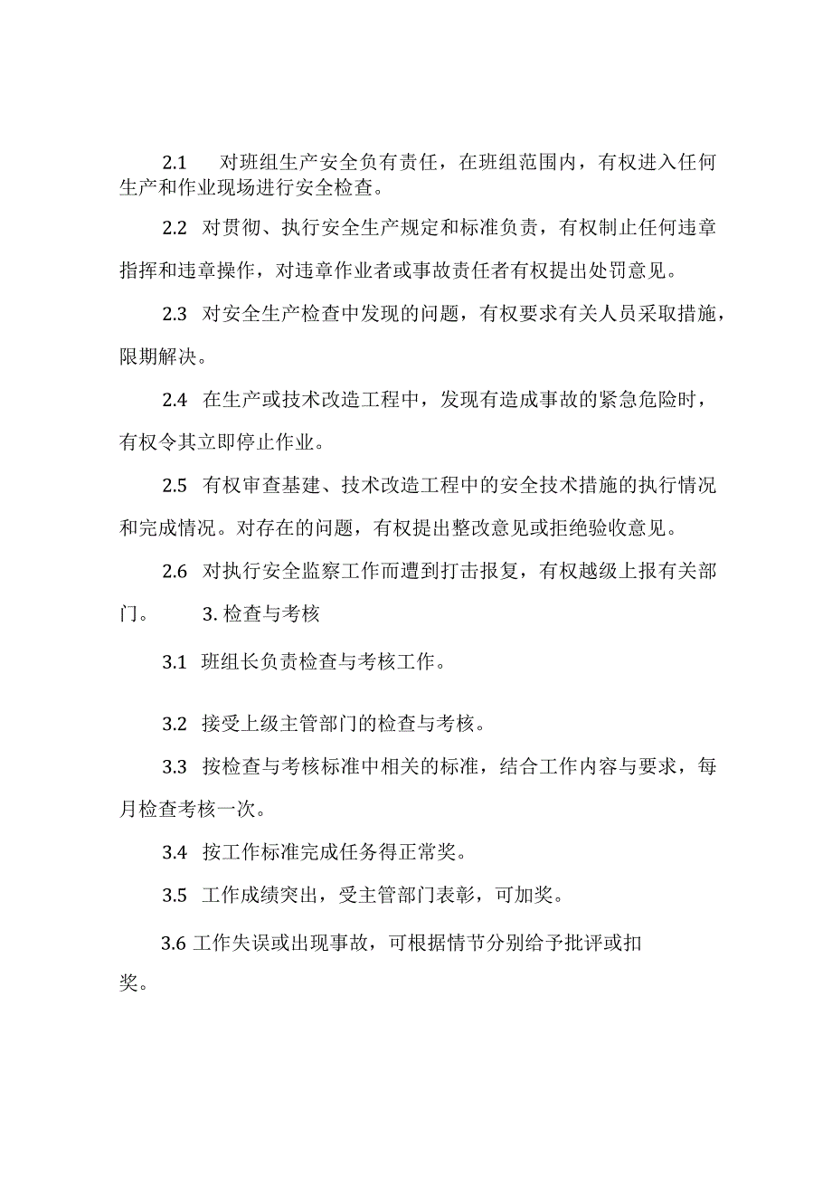 【04】班组安全员行为规范、工作标准参考.docx_第3页