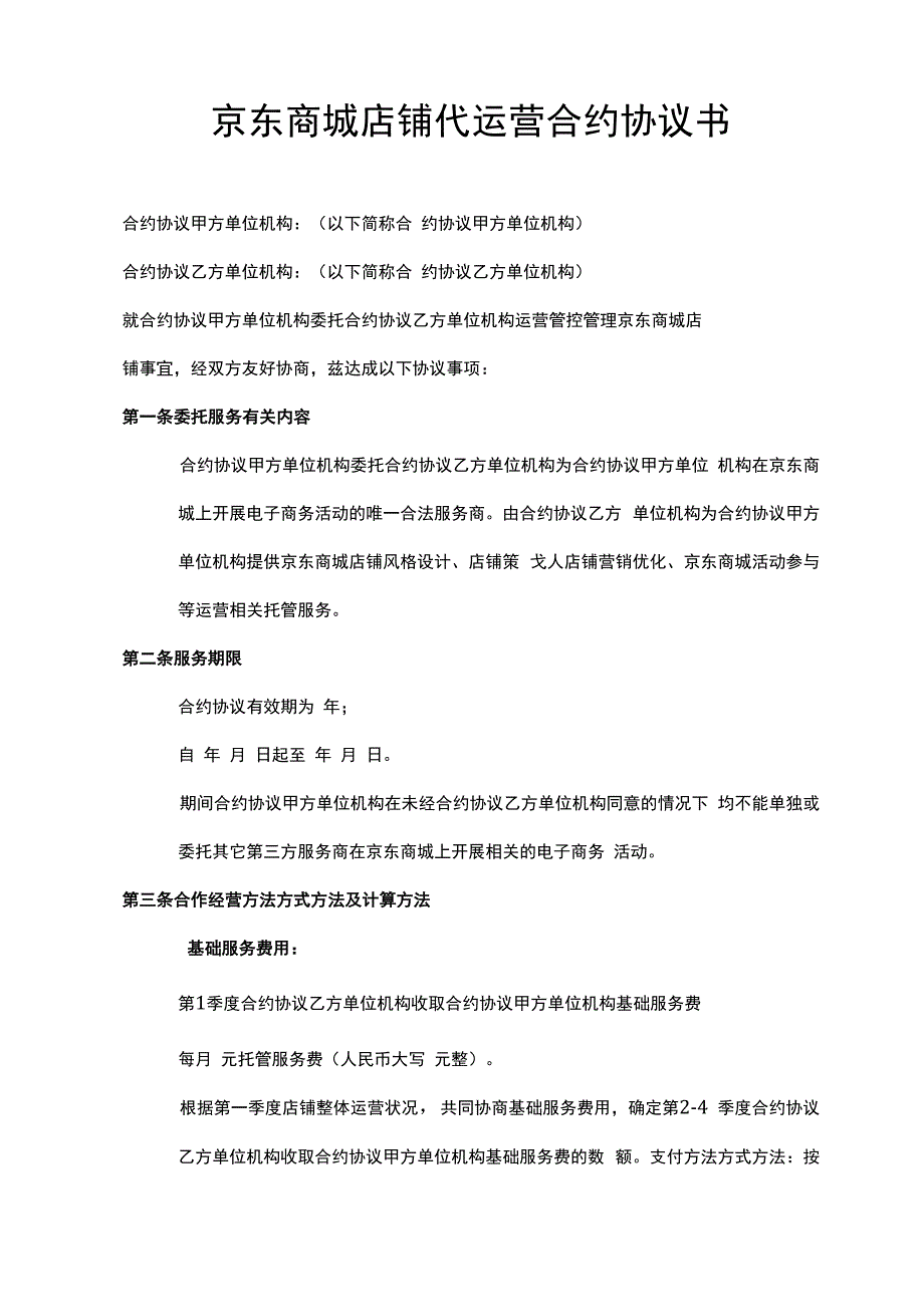 合同模板京东商城店铺代运营合同书范本.docx_第1页