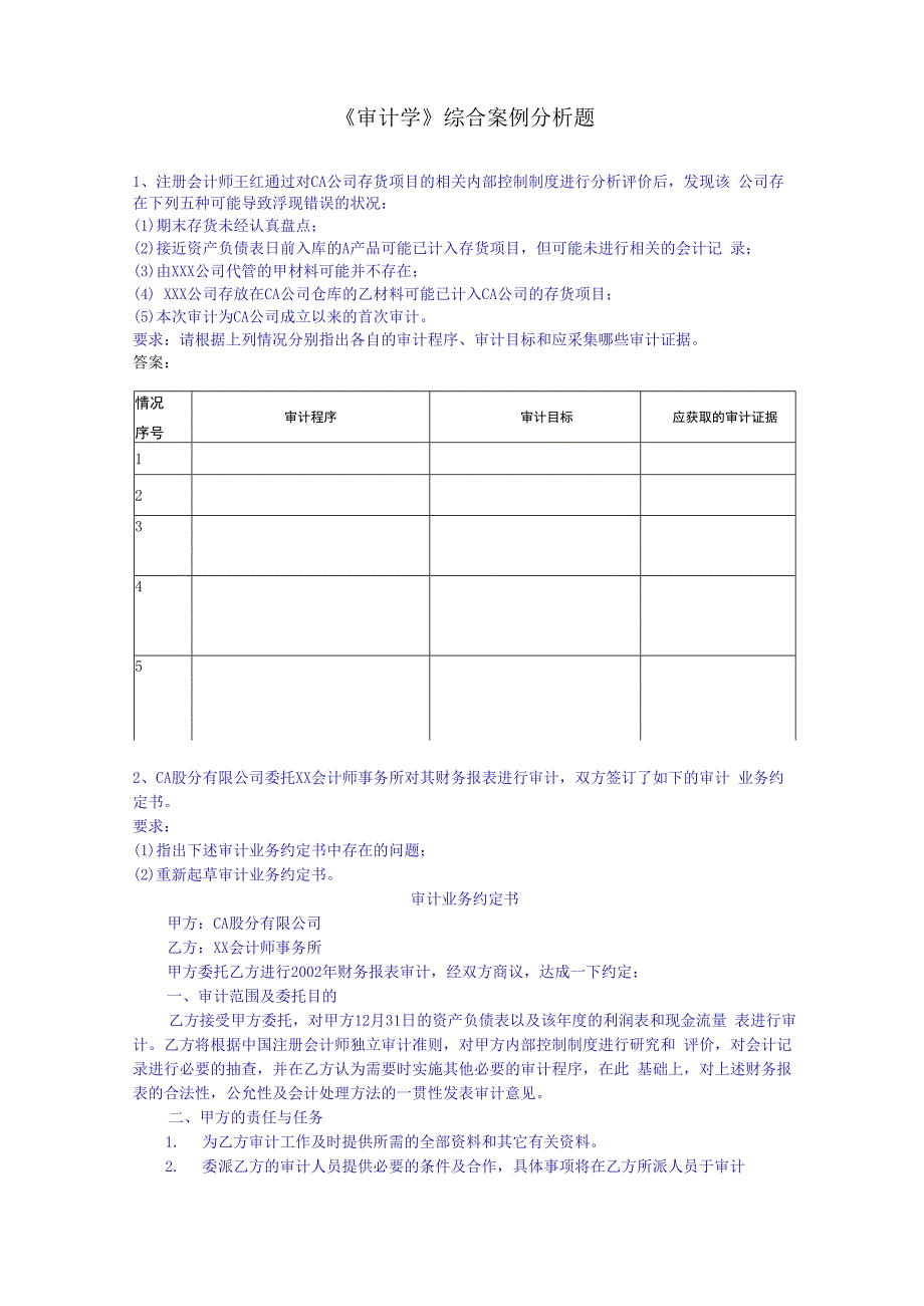 《审计学》综合案例分析题.docx_第1页