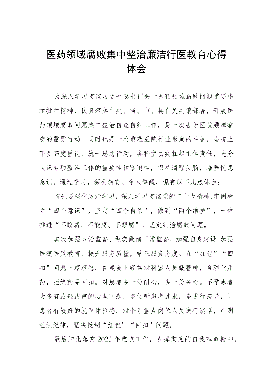 (九篇)医药领域腐败集中整治廉洁行医心得感悟.docx_第1页