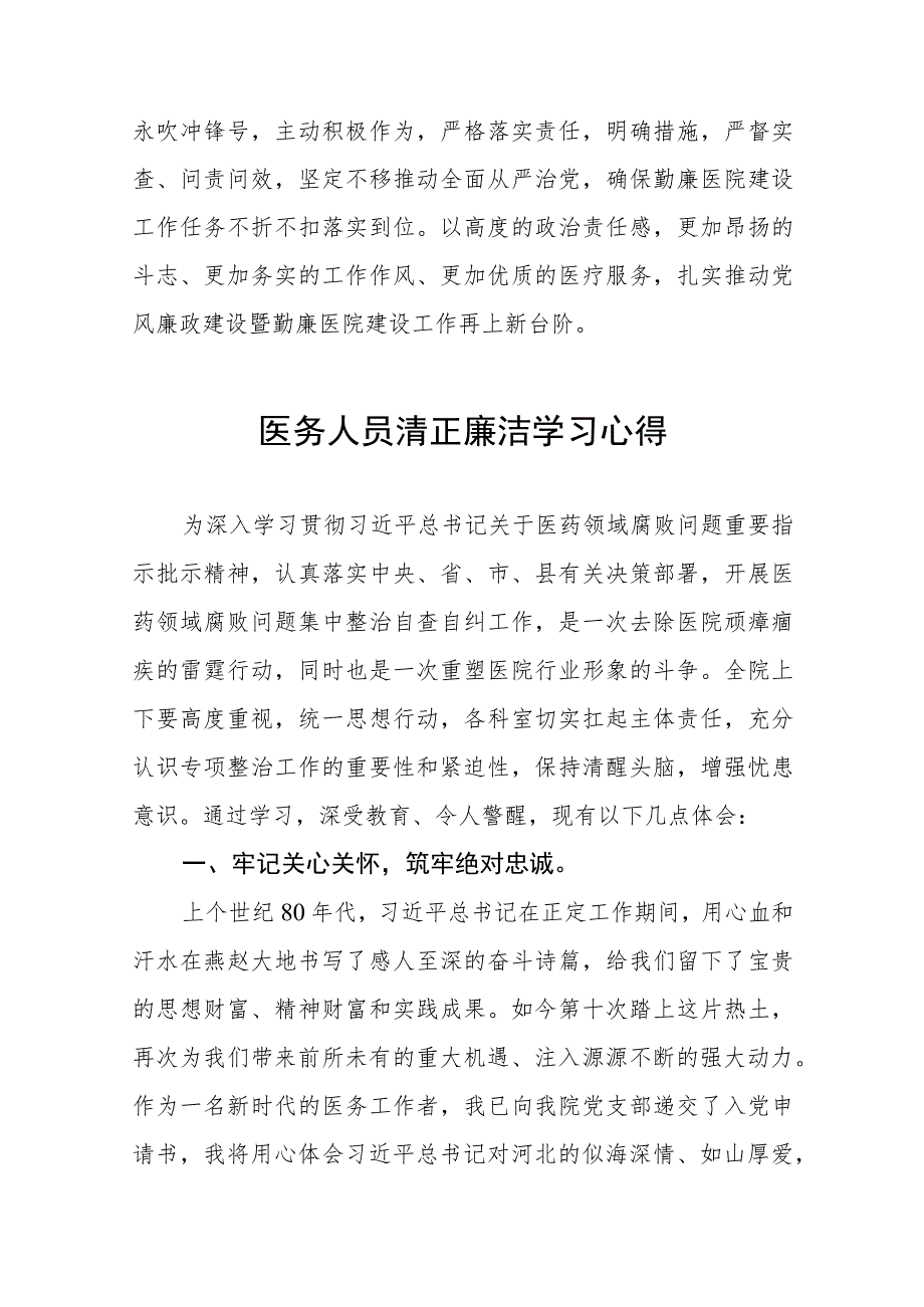 (九篇)医药领域腐败集中整治廉洁行医心得感悟.docx_第2页