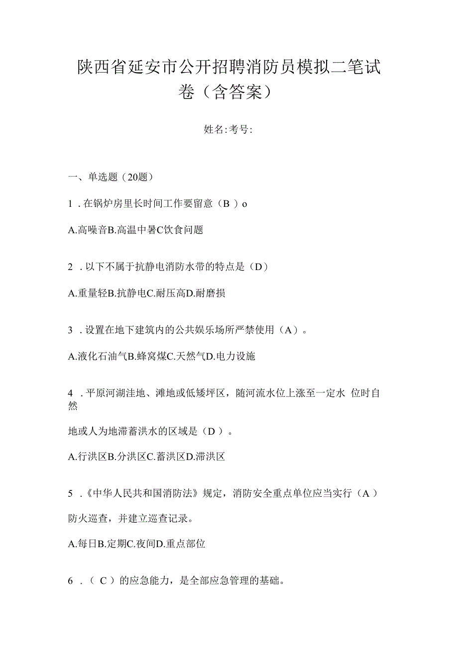 陕西省延安市公开招聘消防员模拟二笔试卷含答案.docx_第1页