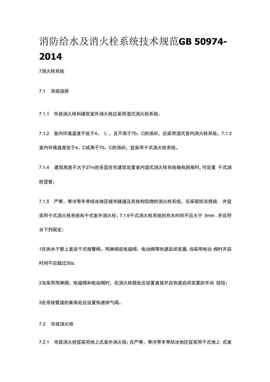 消防给水及消火栓系统技术规范GB 50974-2014.docx_第1页