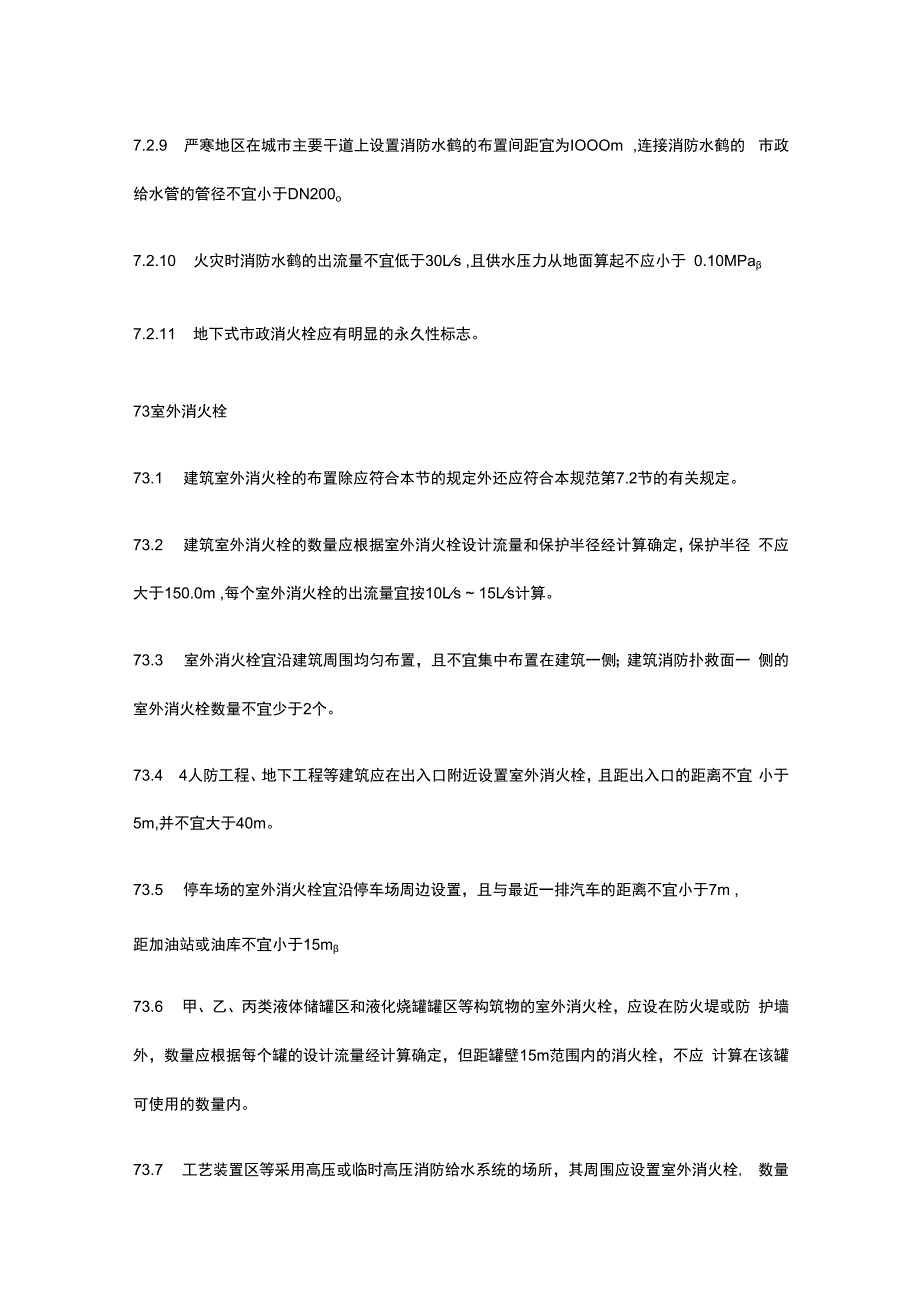 消防给水及消火栓系统技术规范GB 50974-2014.docx_第3页