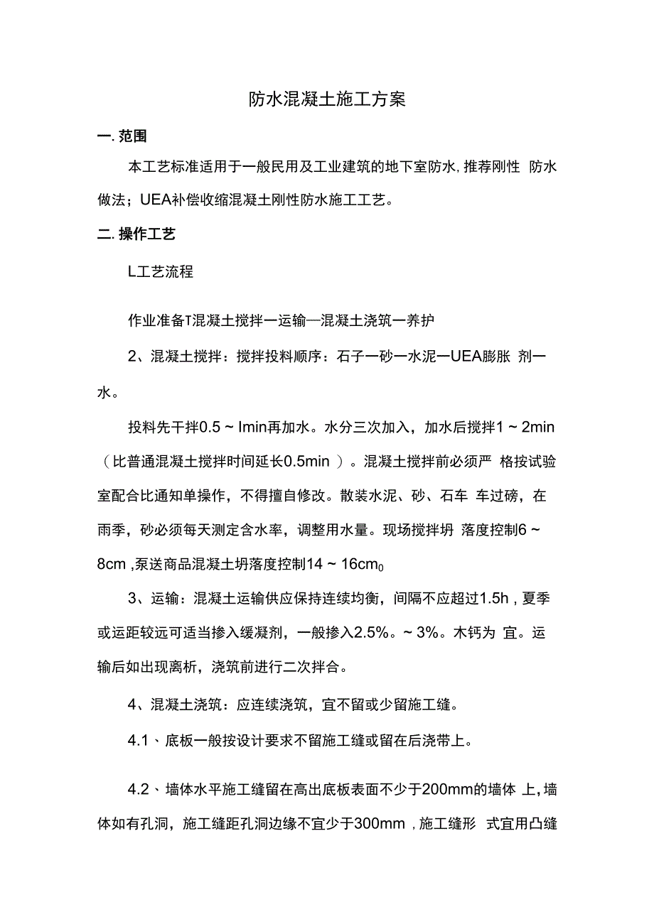 防水混凝土施工方案.docx_第1页