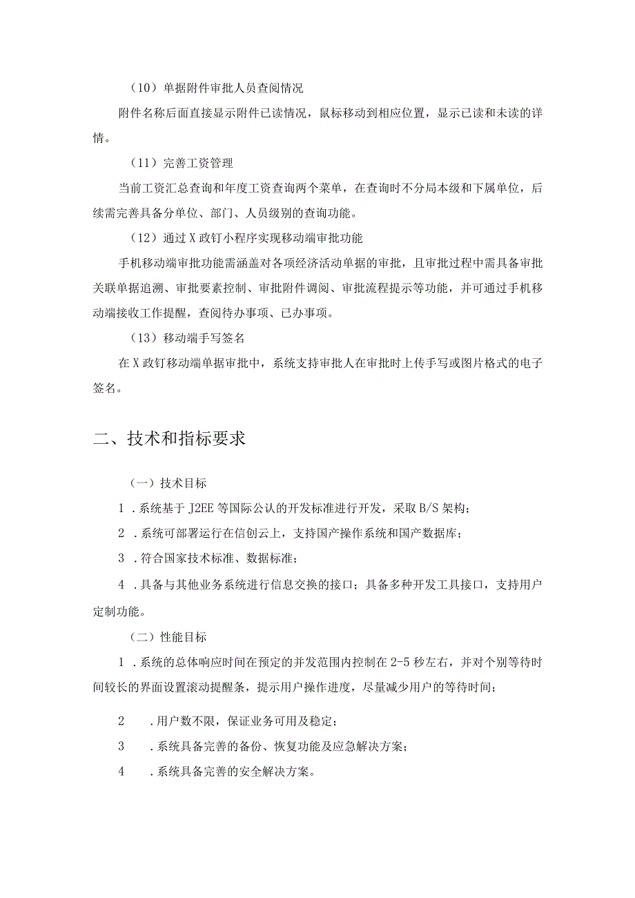 财务内部控制管理系统项目采购需求.docx_第3页