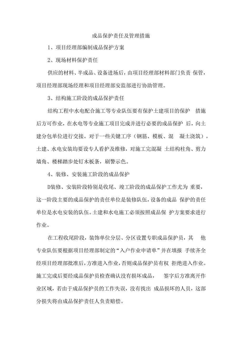 成品保护责任及管理措施.docx_第1页