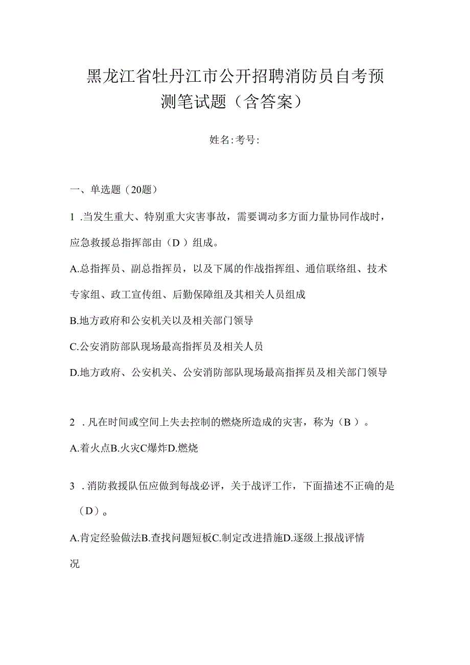 黑龙江省牡丹江市公开招聘消防员自考预测笔试题含答案.docx_第1页