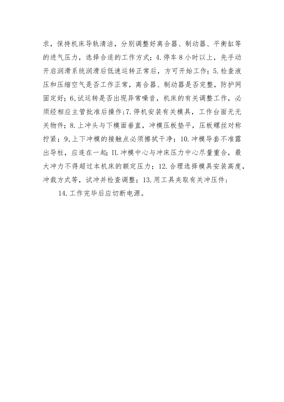 压力机工岗位标准化作业标准.docx_第3页