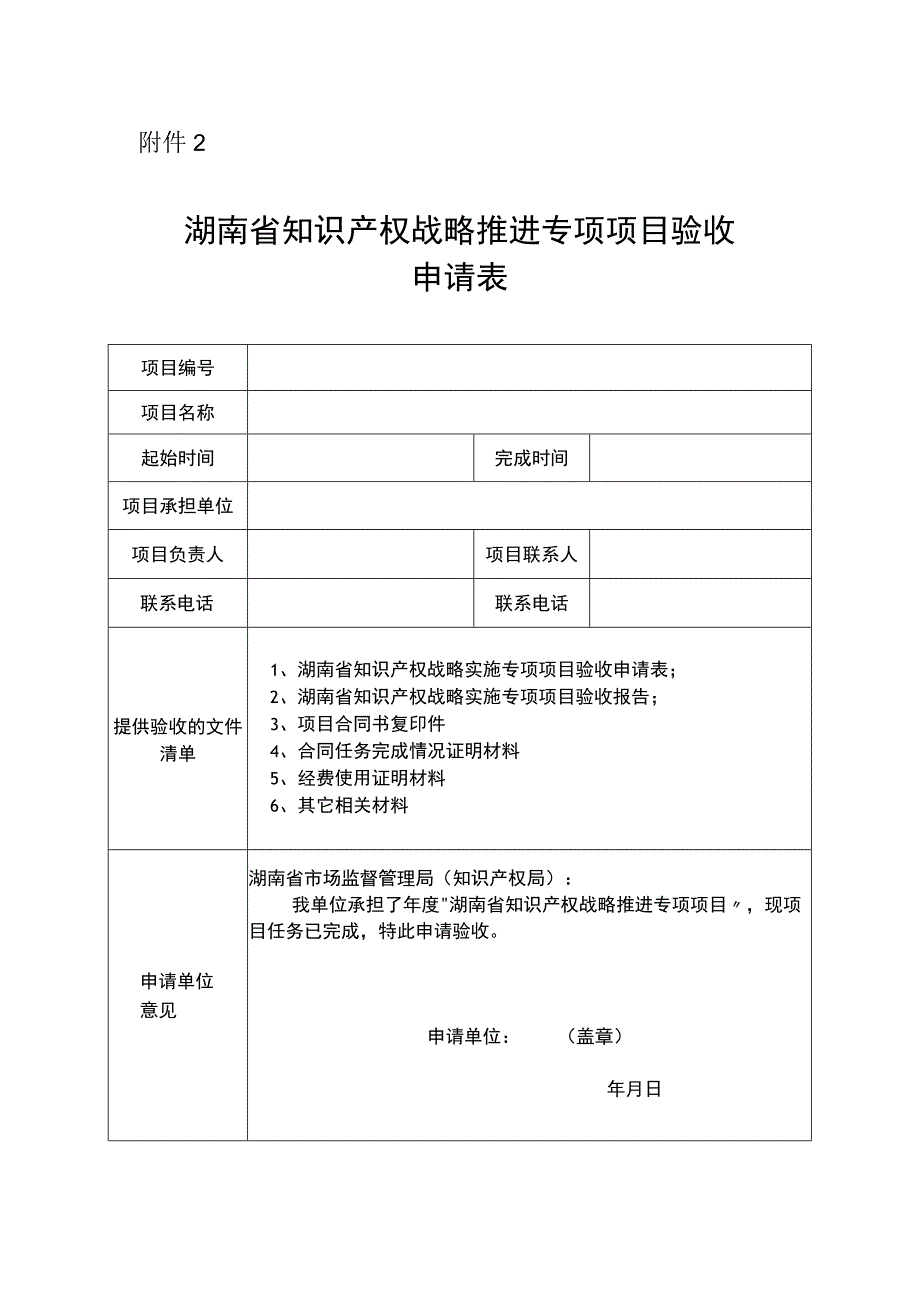 湖南省知识产权战略推进专项项目验收申请表.docx_第1页