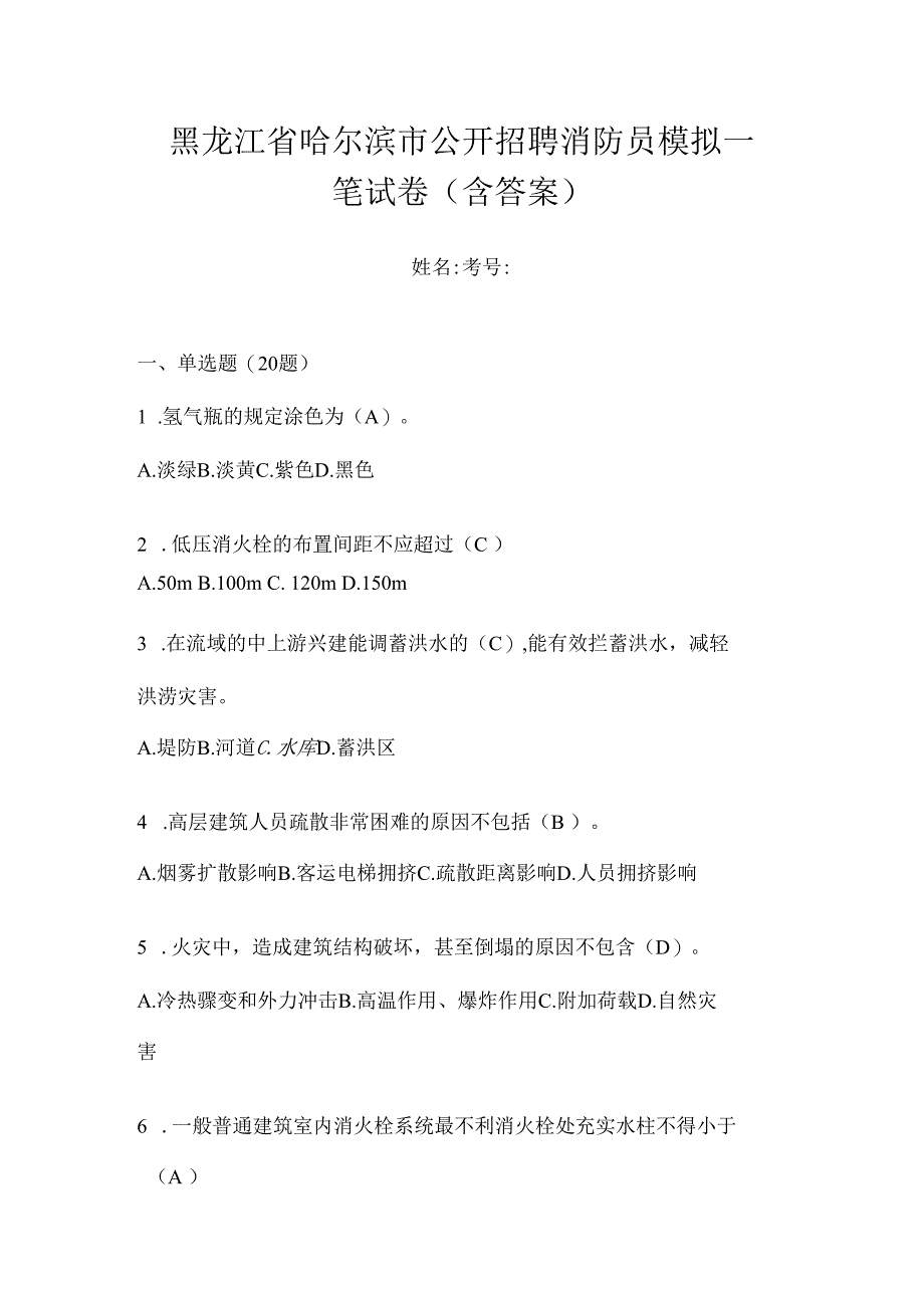 黑龙江省哈尔滨市公开招聘消防员模拟一笔试卷含答案.docx_第1页