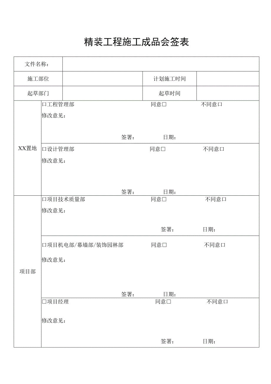 精装工程施工成品会签表.docx_第1页