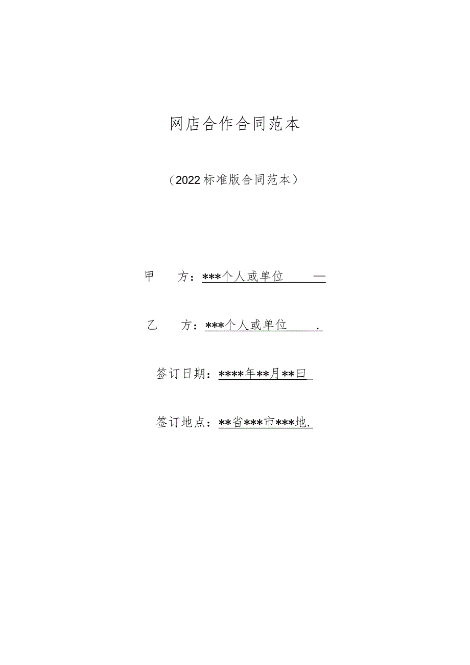 网店合作合同范本（标准版）.docx_第1页