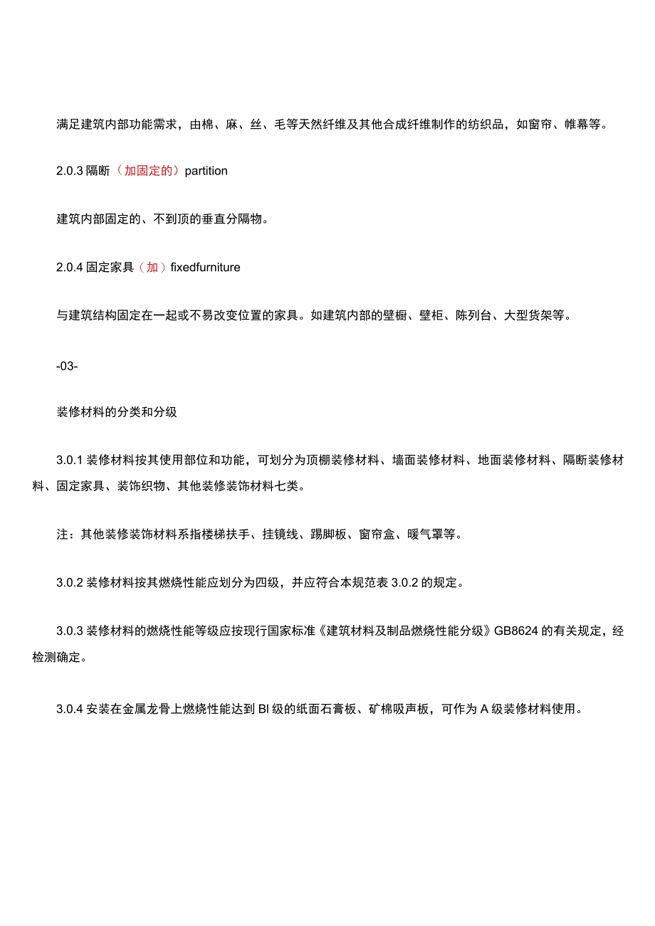 十一---建筑内部装修设计防火规范》GB502222017.docx_第2页