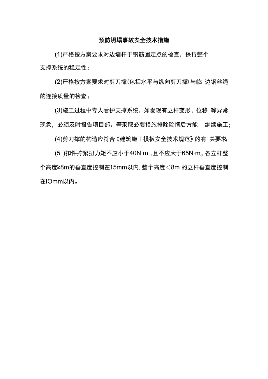 预防坍塌事故安全技术措施.docx_第1页