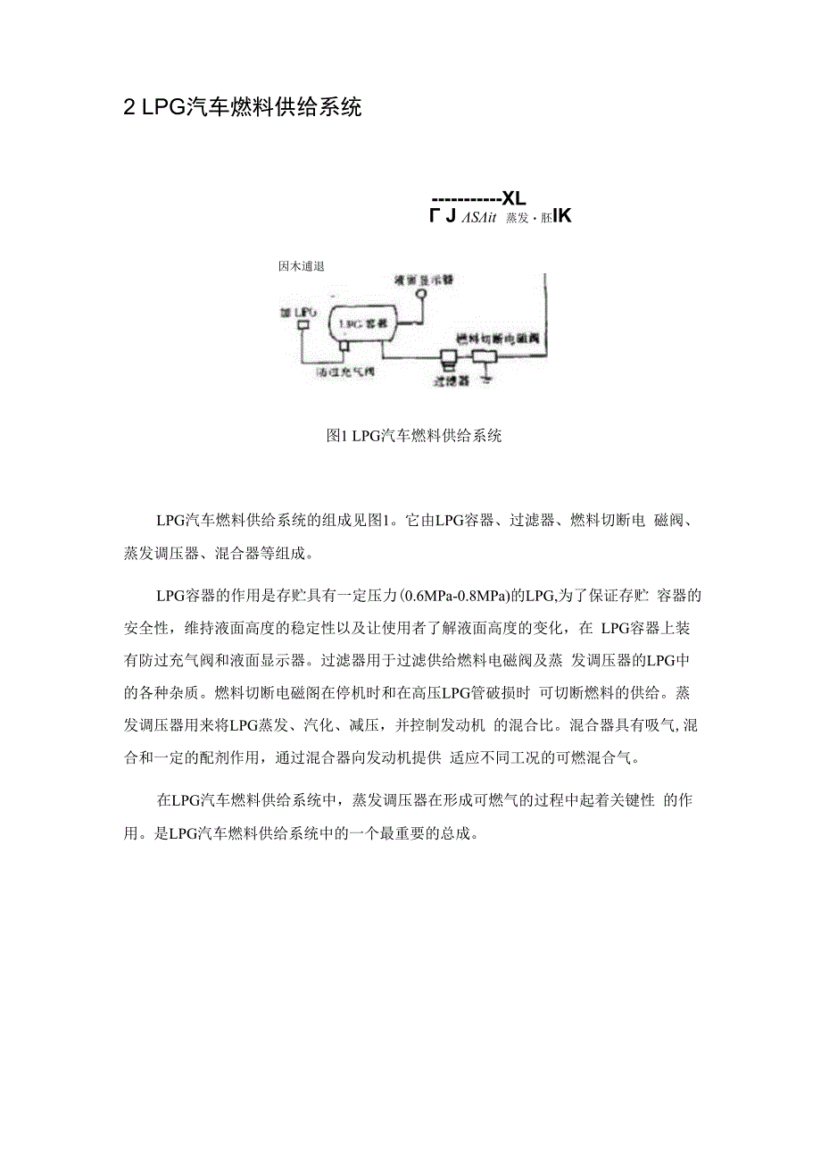 LPG汽车蒸发调压器的工作原理及常见故障分析1.docx_第2页