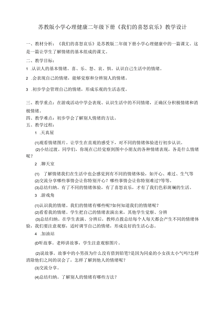 第10课《我们的喜怒哀乐》教案10-【北师大版】心理健康二年级下册.docx_第1页