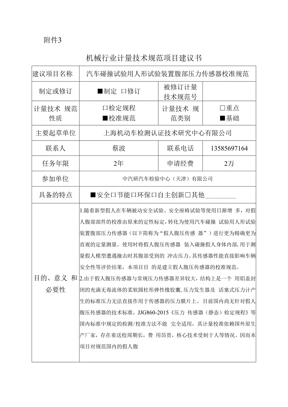 汽车碰撞试验用人形试验装置腹部压力传感器校准规范.docx_第1页