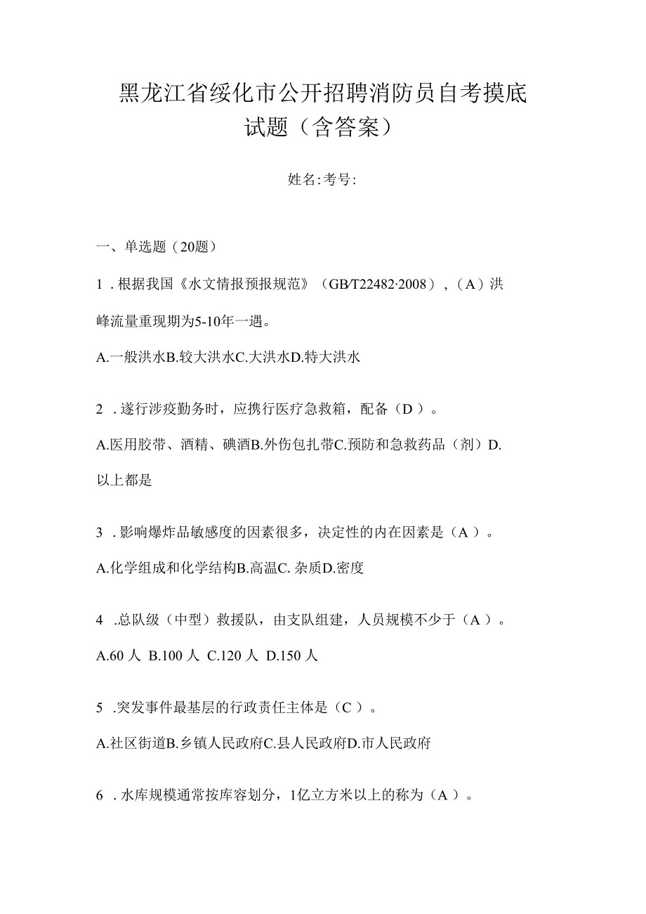 黑龙江省绥化市公开招聘消防员自考摸底试题含答案.docx_第1页