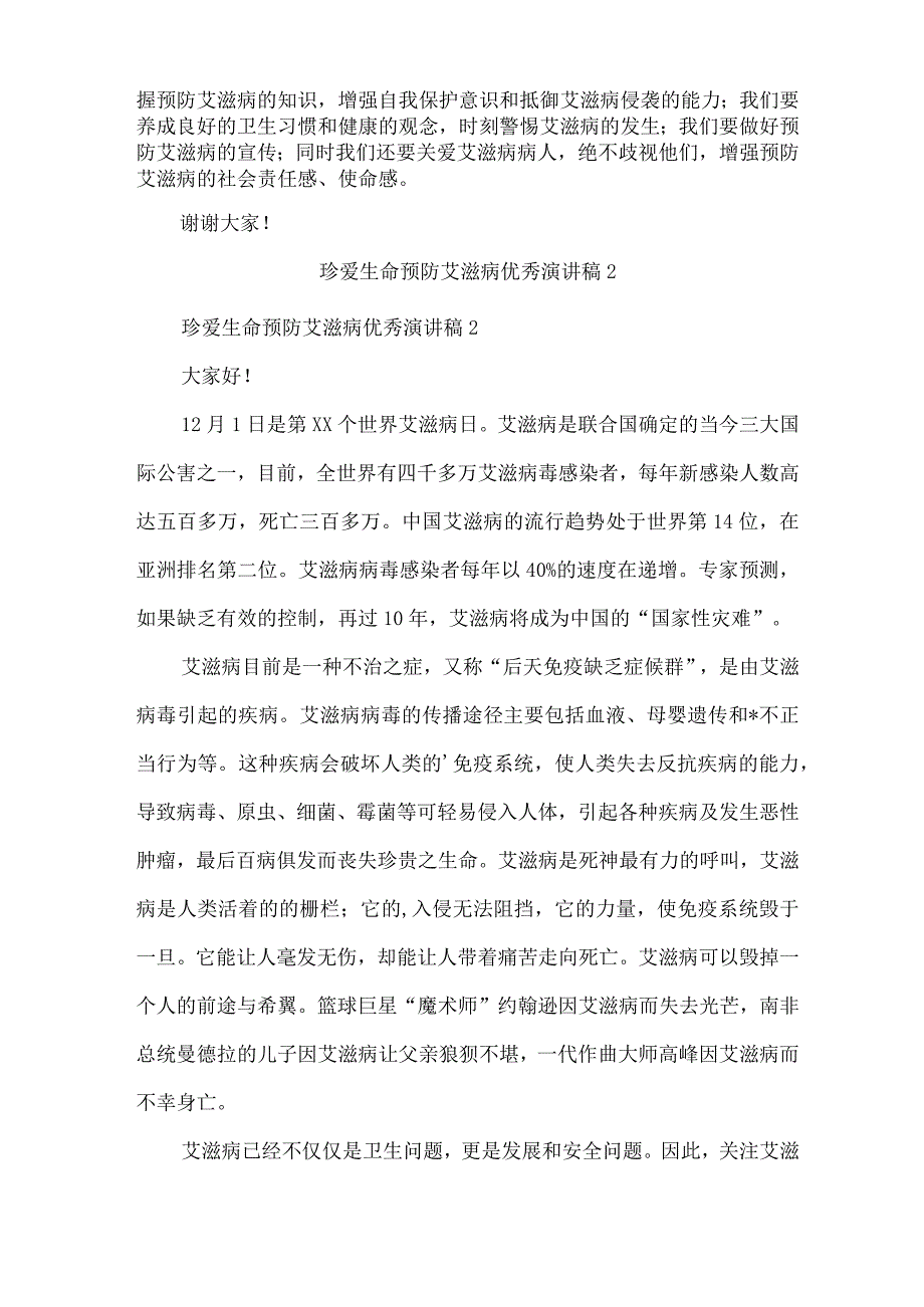 2022年珍爱生命预防艾滋病优秀演讲稿范文(精选5篇).docx_第2页