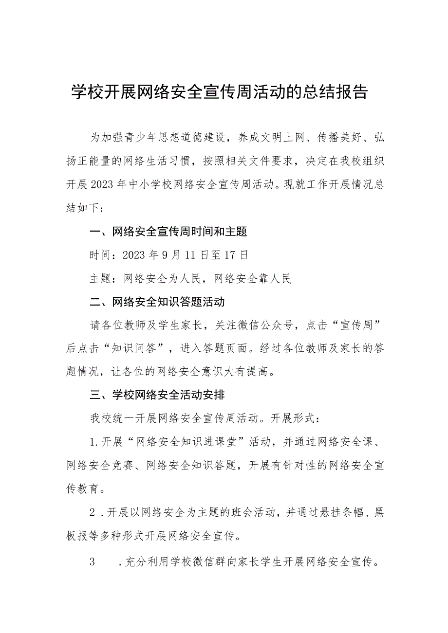 学校2023年开展网络安全宣传周活动的总结报告及工作方案九篇合集.docx_第1页