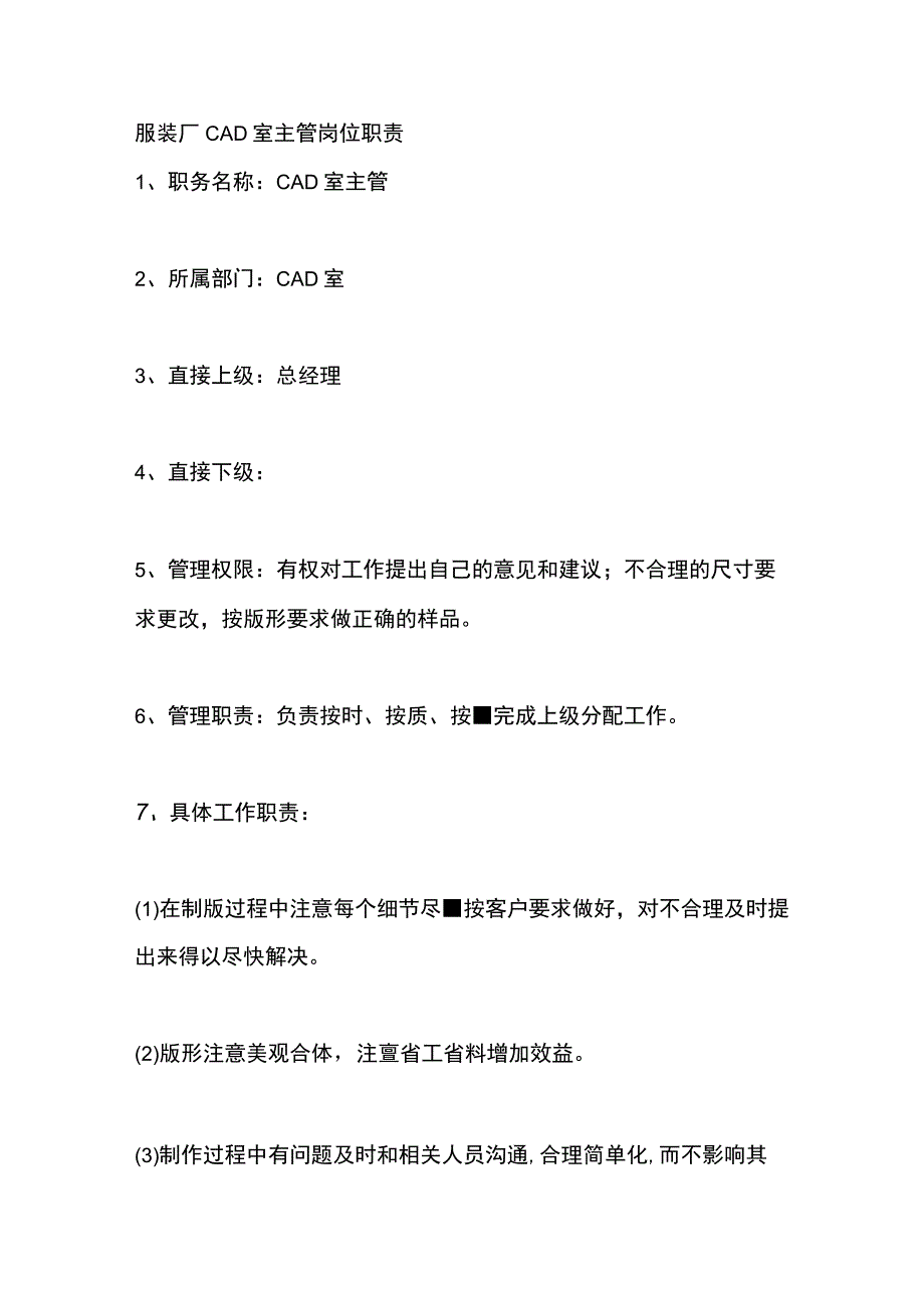 服装厂CAD室主管岗位职责.docx_第1页