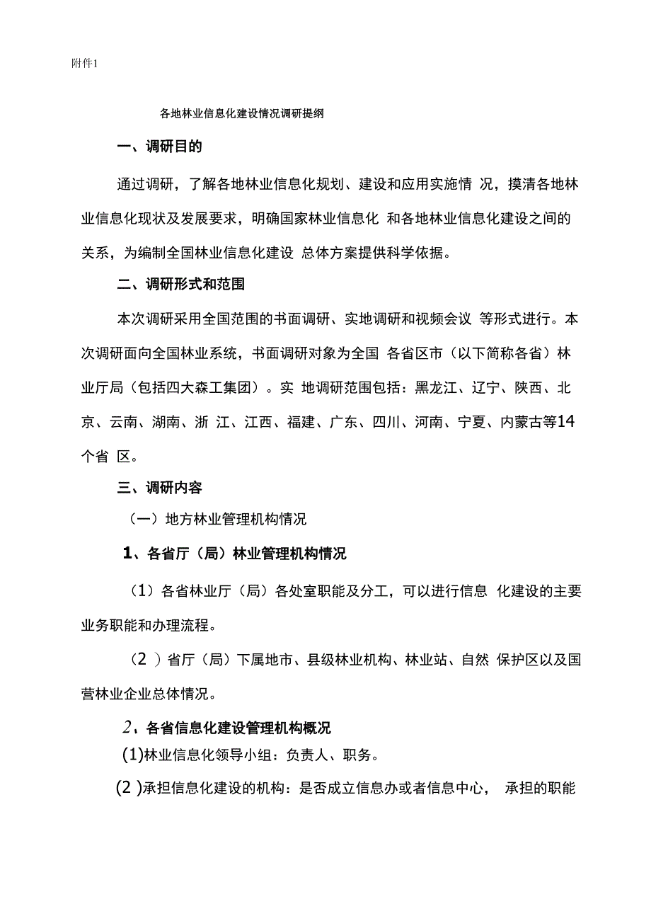 各地林业信息化建设情况调研提纲.docx_第1页