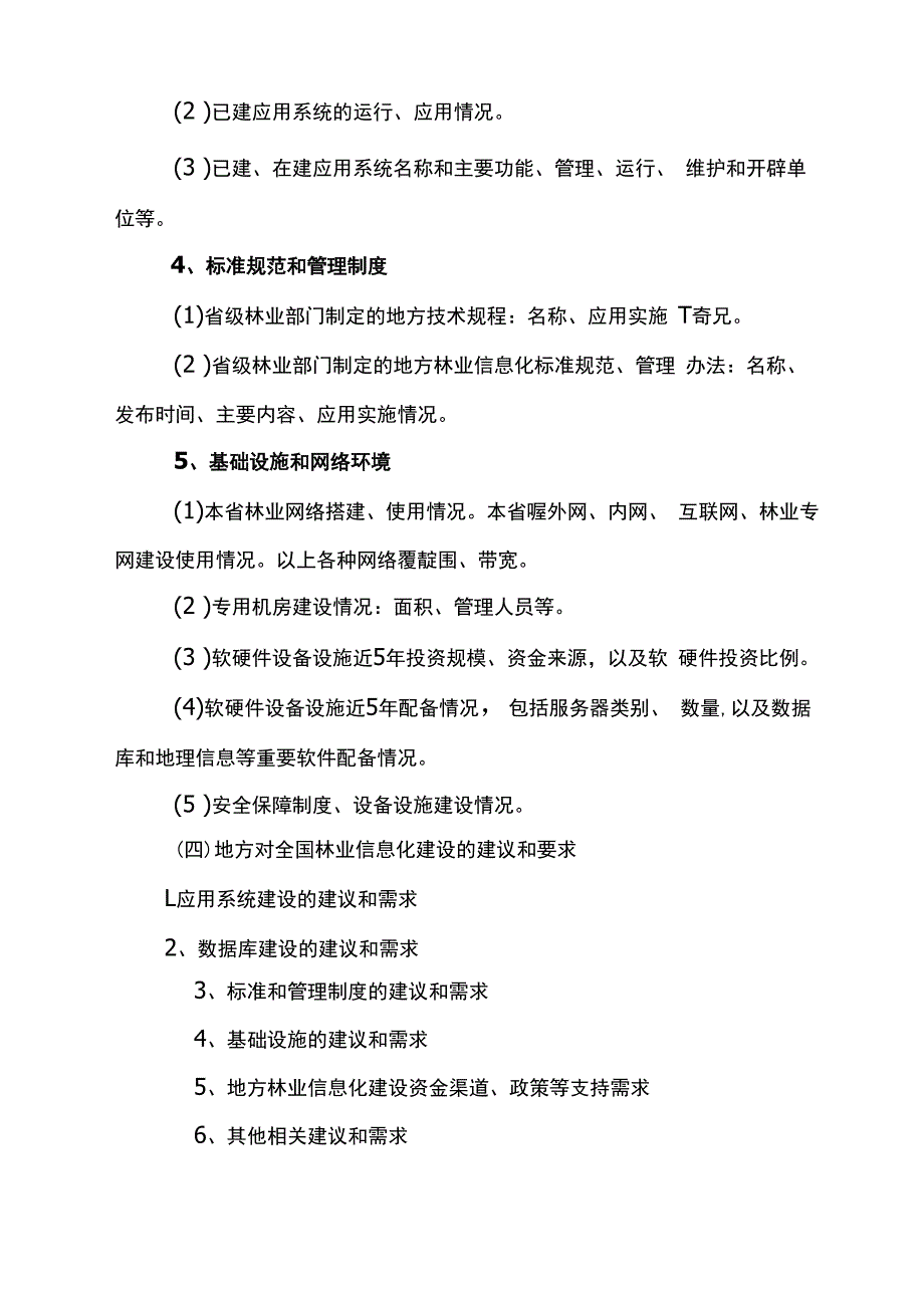 各地林业信息化建设情况调研提纲.docx_第3页