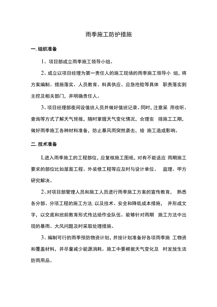 雨季施工防护措施.docx_第1页