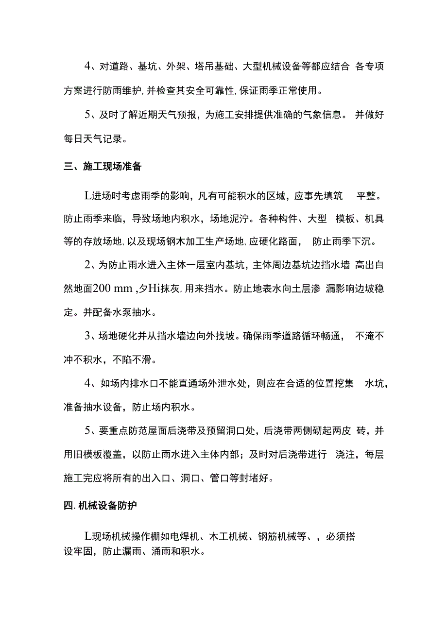 雨季施工防护措施.docx_第2页