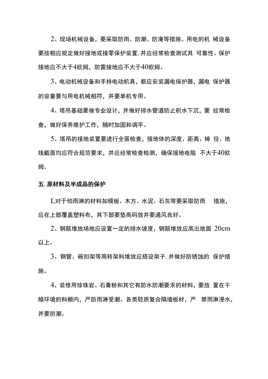 雨季施工防护措施.docx_第3页