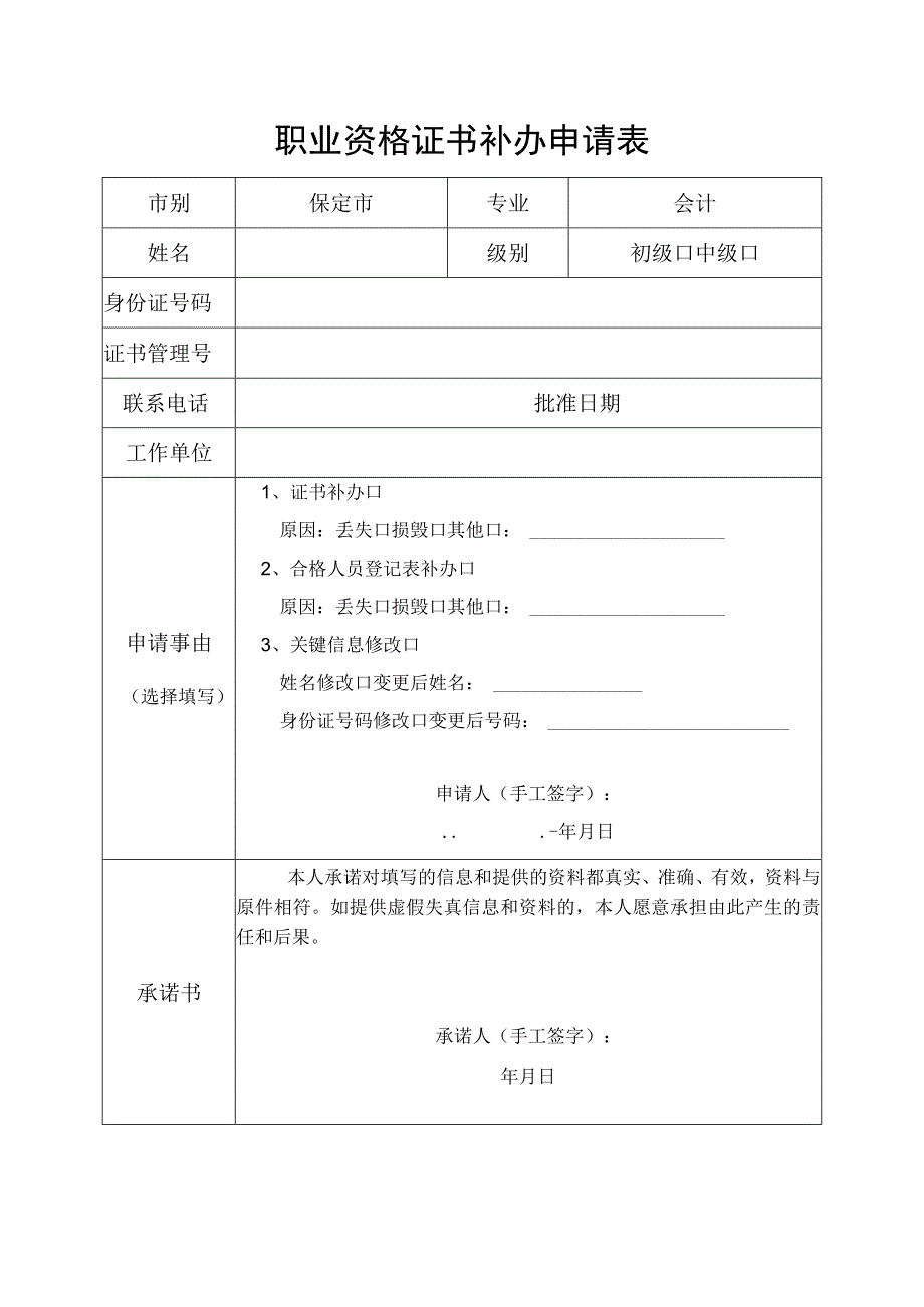 职业资格证书补办申请表.docx_第1页