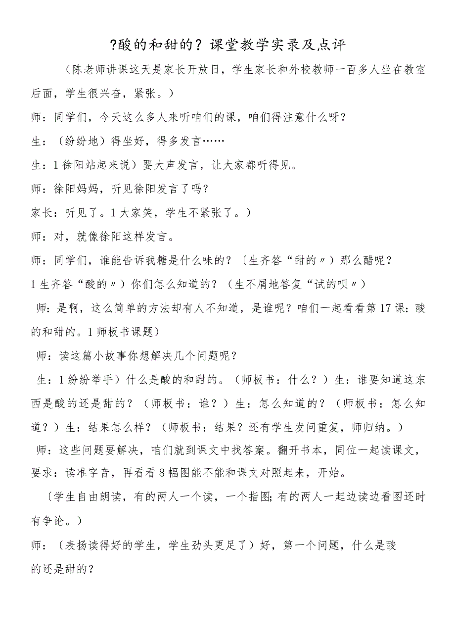 《酸的和甜的》课堂教学实录及点评.docx_第1页