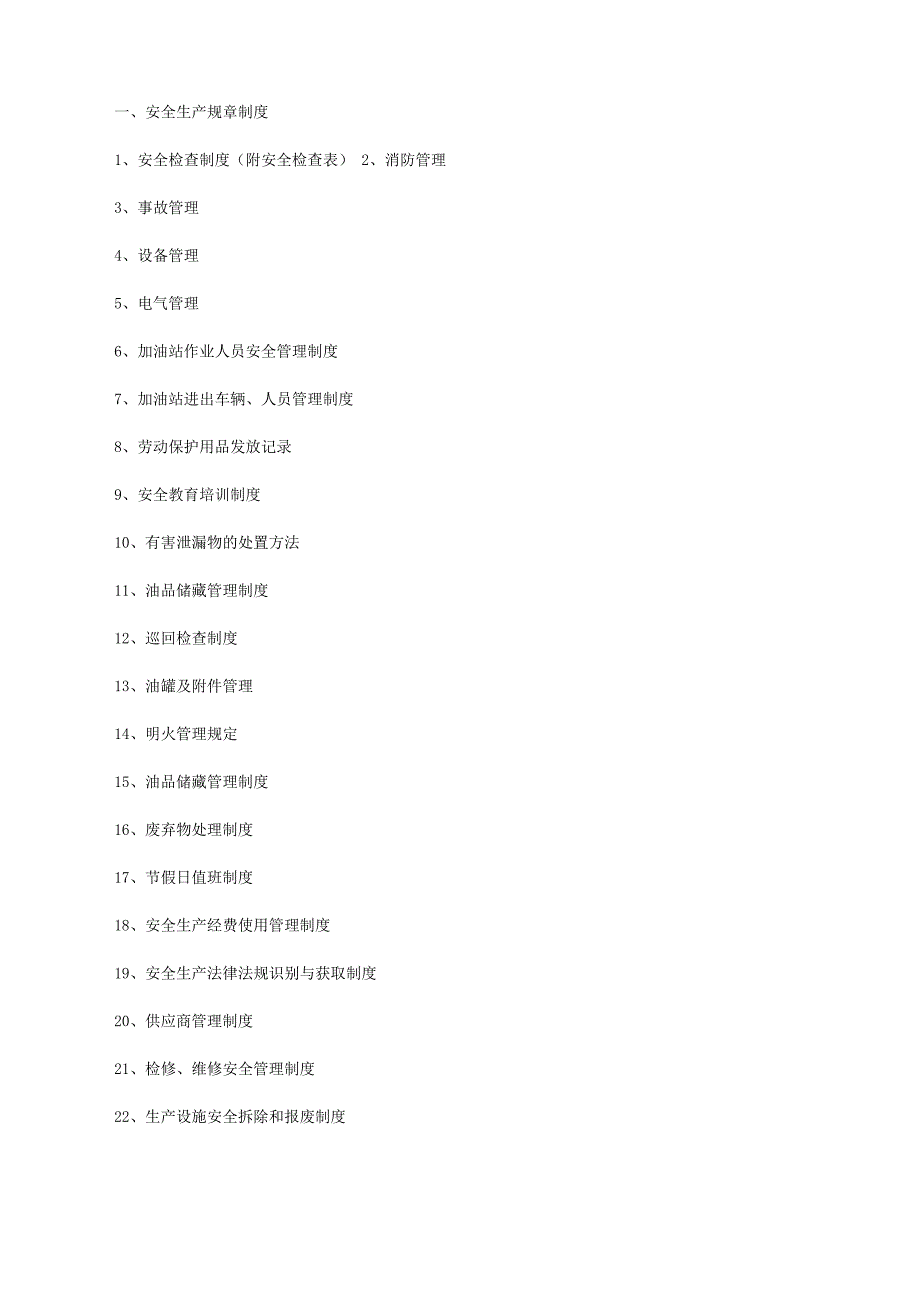 安全生产管理制度和岗位安全操作规程清单(5篇模版)[修改版].docx_第2页