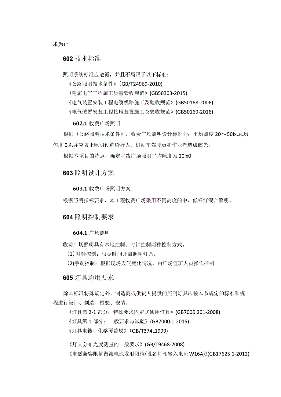 武汉至监利高速洪湖至监利段机电工程招标文件术规范 照明系统.docx_第3页