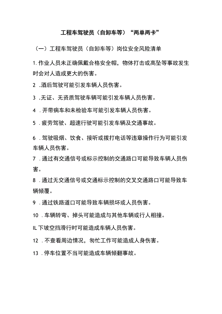 工程车驾驶员（自卸车等）“两单两卡”.docx_第1页