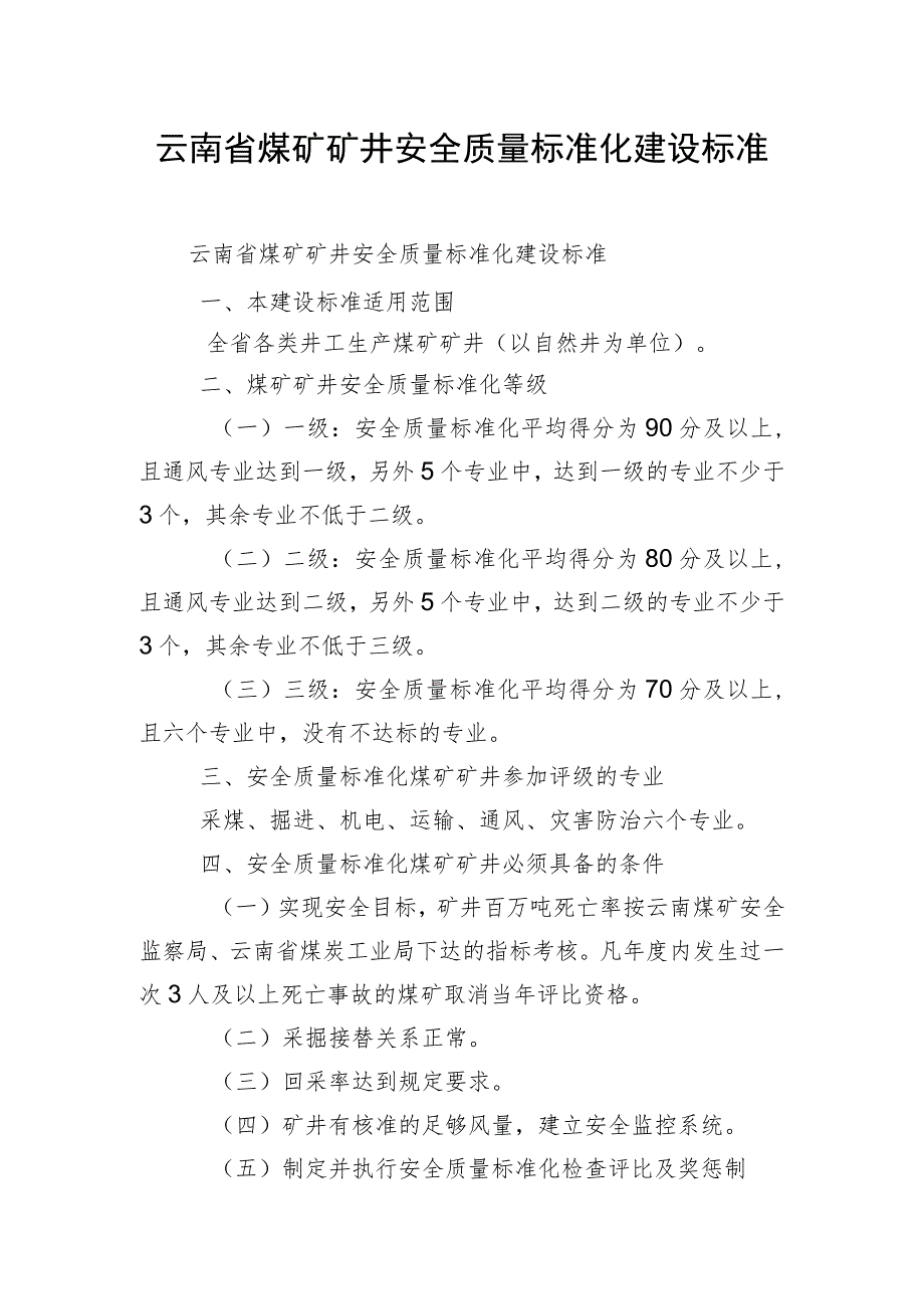 云南省煤矿矿井安全质量标准化建设标准.docx_第1页