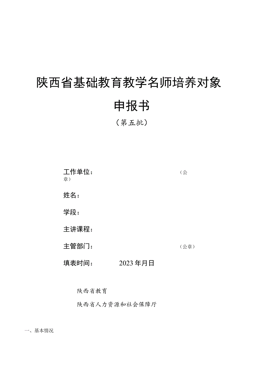 陕西省基础教育教学名师培养对象申报书.docx_第1页