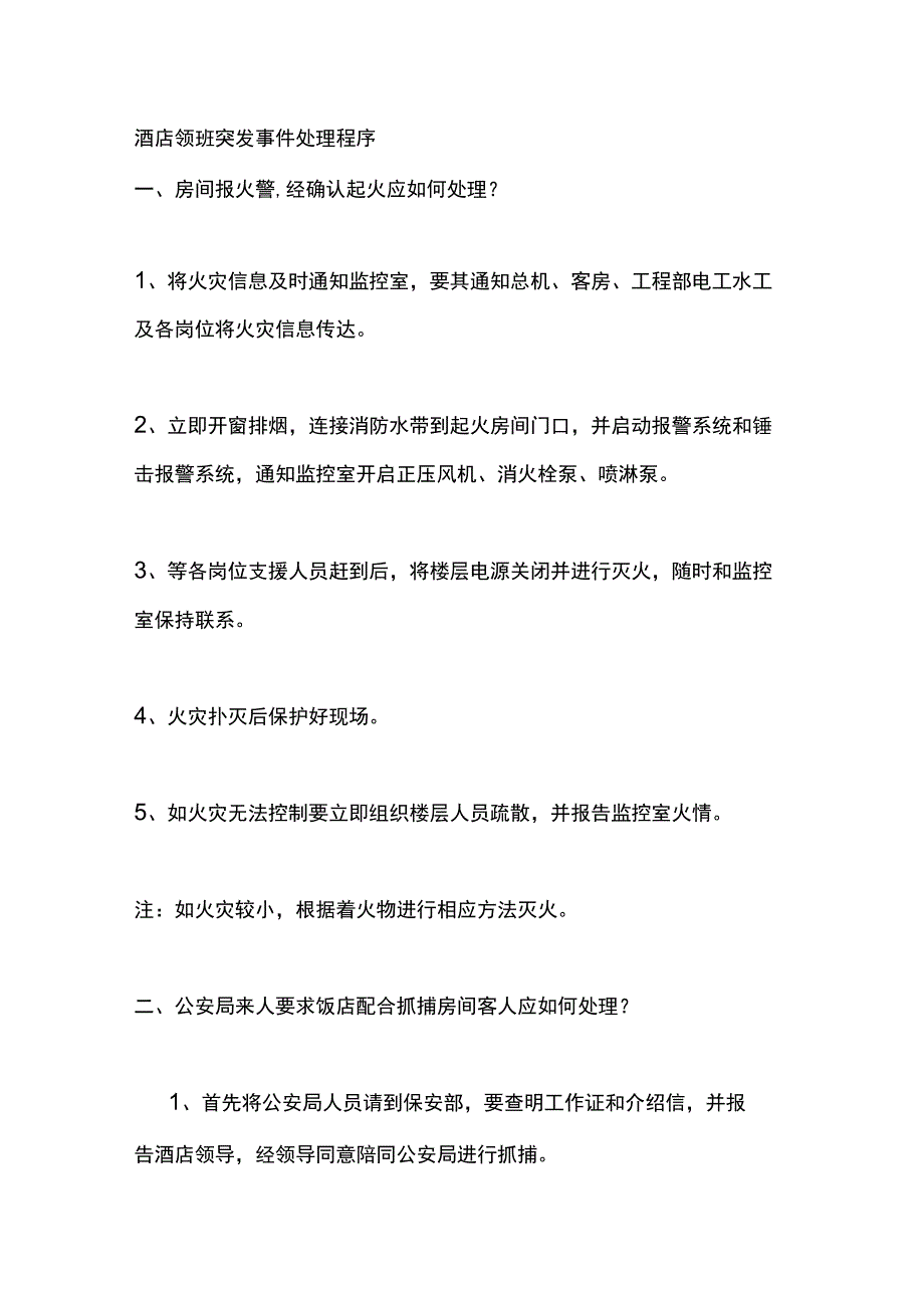 酒店领班突发事件处理程序.docx_第1页