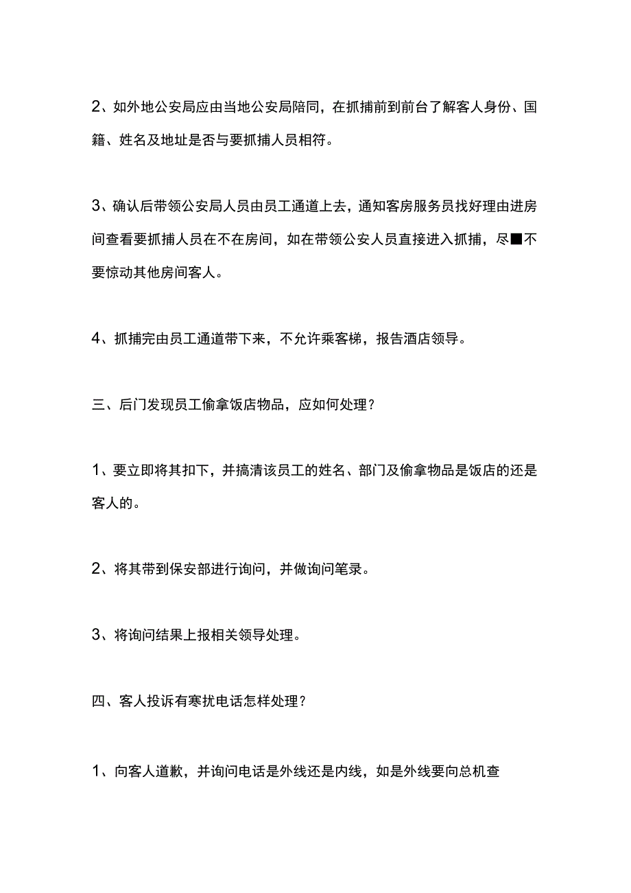 酒店领班突发事件处理程序.docx_第2页