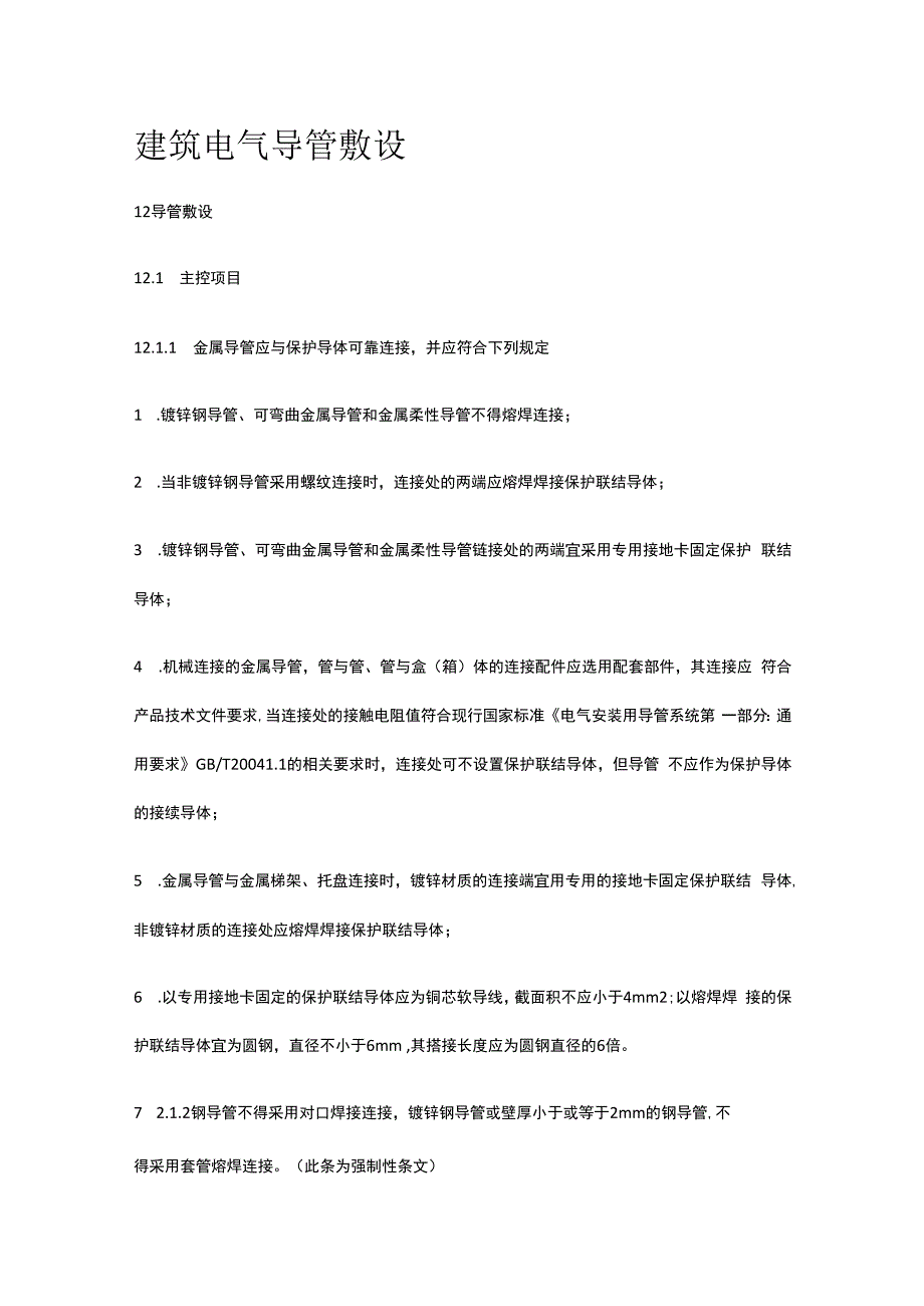 建筑电气导管敷设.docx_第1页