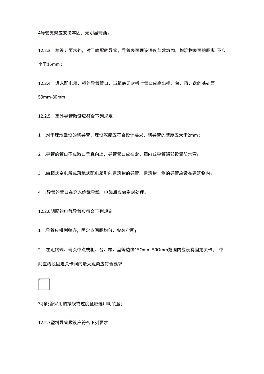 建筑电气导管敷设.docx_第3页