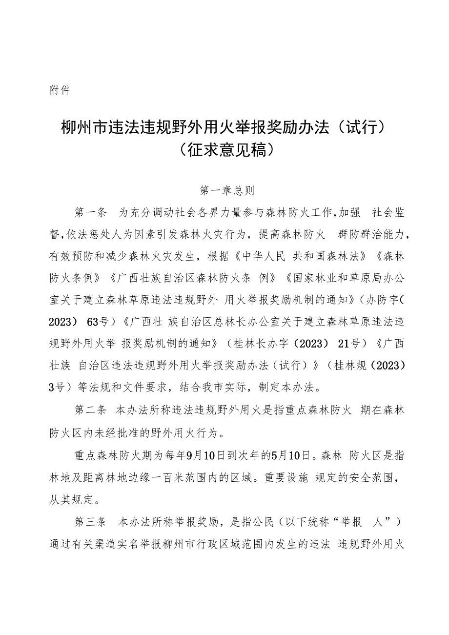 柳州市违法违规野外用火举报奖励办法（试行）.docx_第1页