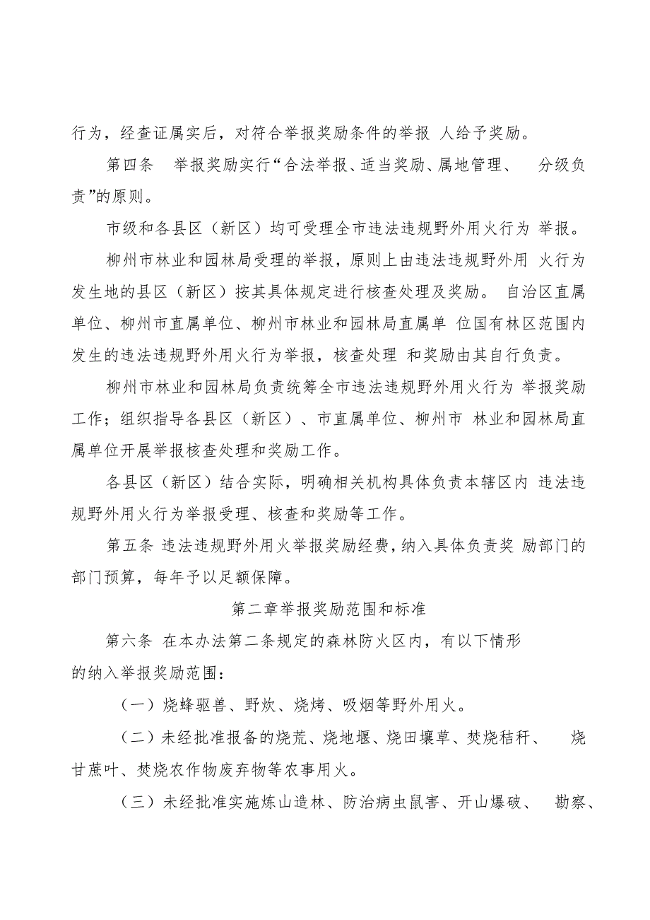 柳州市违法违规野外用火举报奖励办法（试行）.docx_第2页