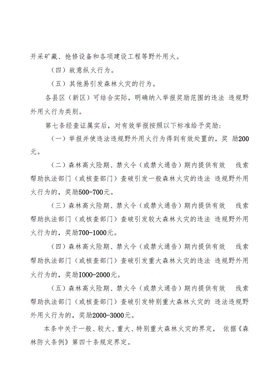 柳州市违法违规野外用火举报奖励办法（试行）.docx_第3页