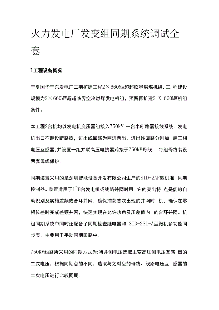 火力发电厂发变组同期系统调试全套.docx_第1页