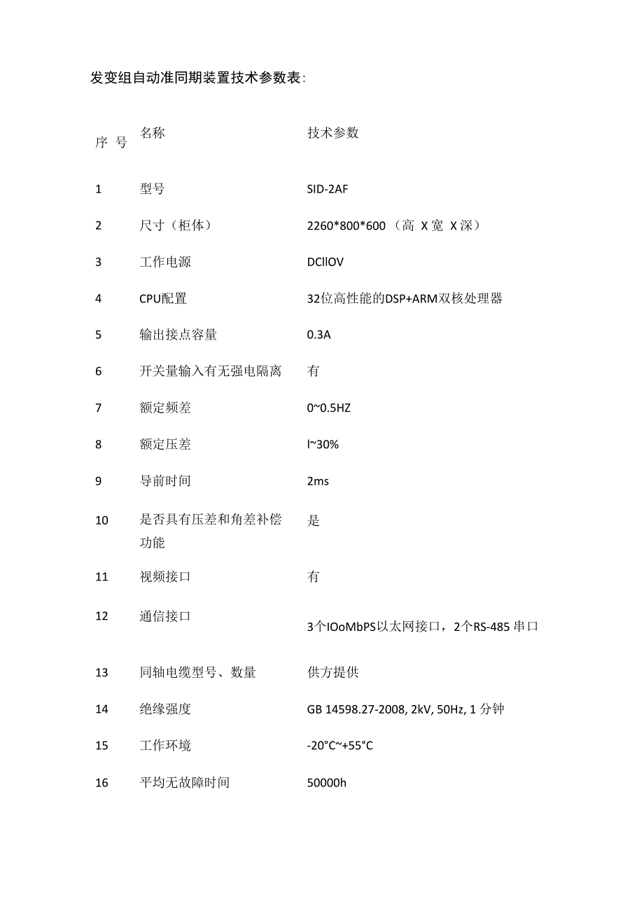 火力发电厂发变组同期系统调试全套.docx_第2页