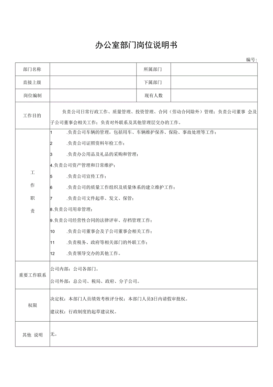 办公室部门岗位说明书.docx_第1页